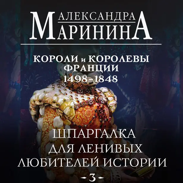 Шпаргалка для ленивых любителей истории #3. Короли и королевы Франции. 1498 - 1848 гг.. Обложка