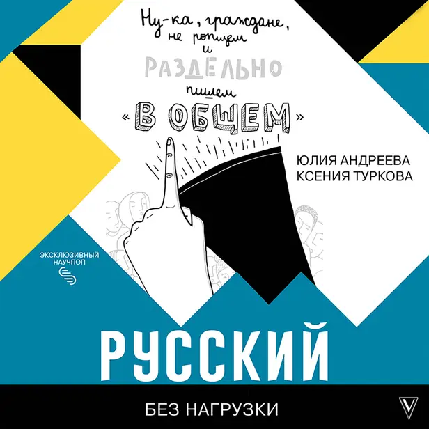 Русский без нагрузки. Обложка