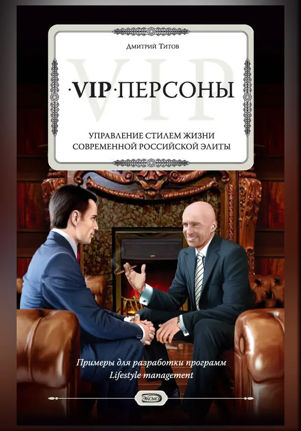 VIP-персоны: управление стилем жизни современной российской элиты. Обложка