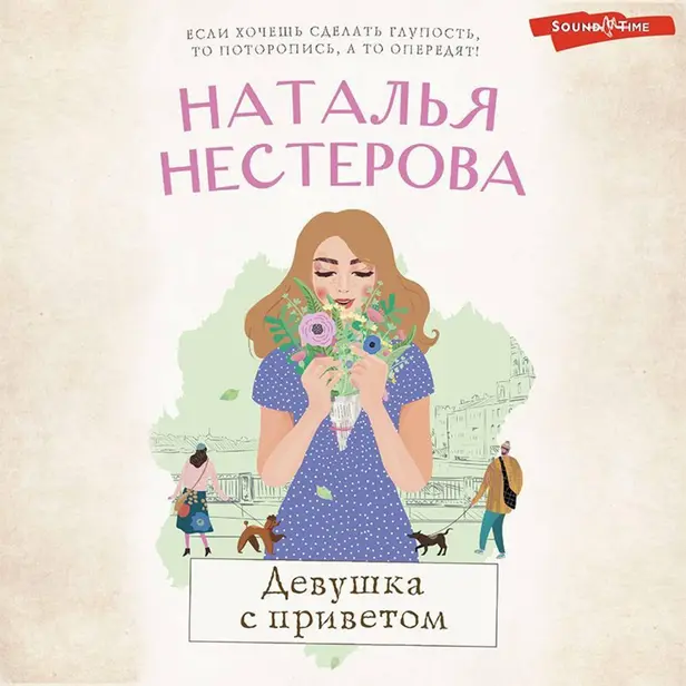 Девушка с приветом. Обложка