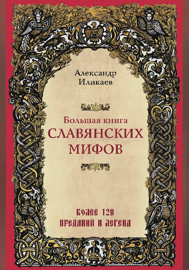 Большая книга славянских мифов. Обложка