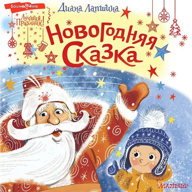 Новогодняя сказка. Обложка
