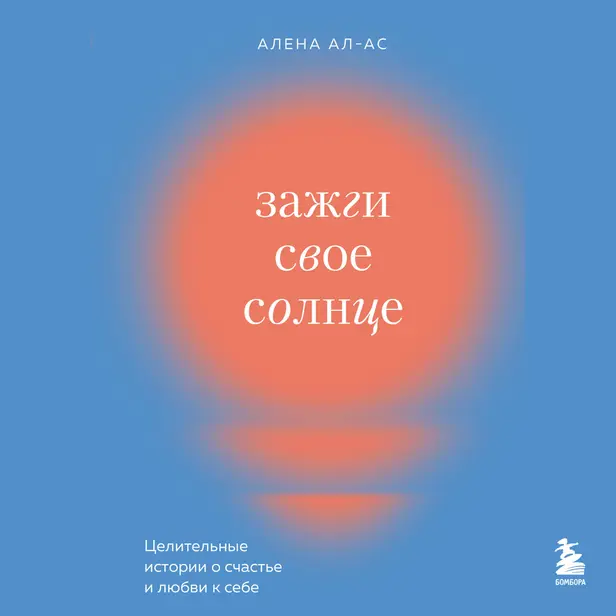 Зажги свое солнце. Целительные истории о счастье и любви к себе. Обложка