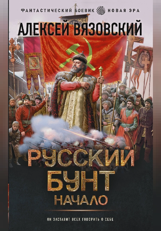 Русский бунт. Начало. Обложка