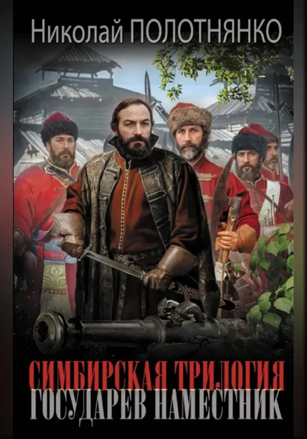 Симбирская трилогия. Государев наместник. Обложка