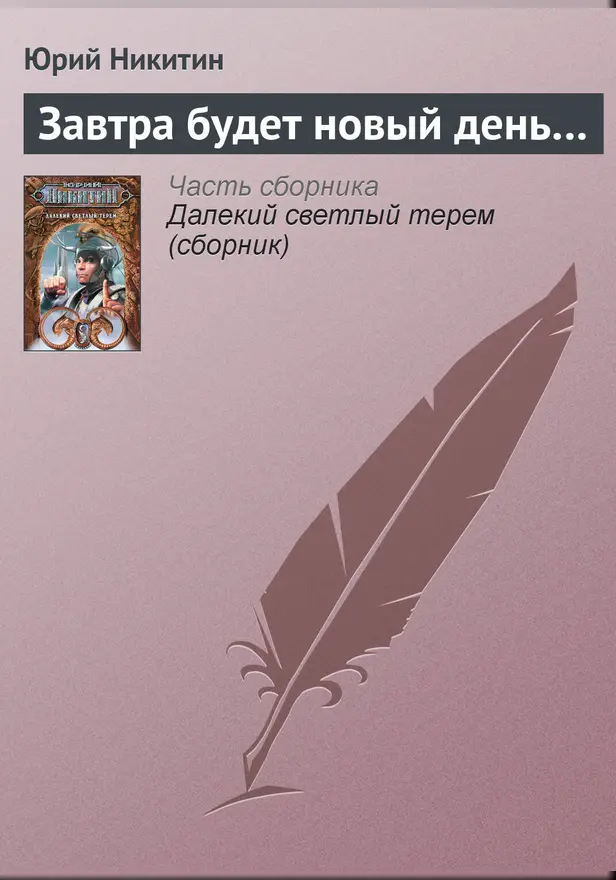 Завтра будет новый день.... Обложка