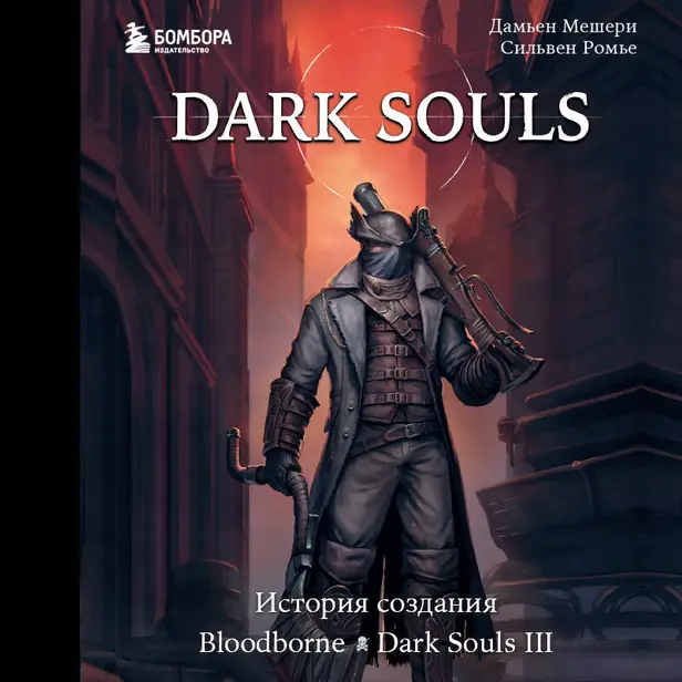Dark Souls: за гранью смерти. Книга 2. История создания Bloodborne, Dark Souls III. Обложка