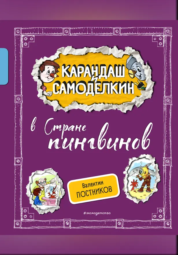 Карандаш и Самоделкин в Стране пингвинов. Обложка