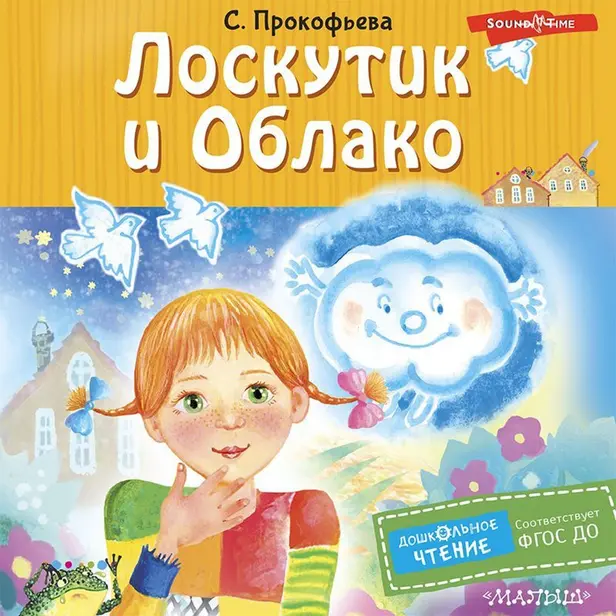 Лоскутик и Облако. Обложка