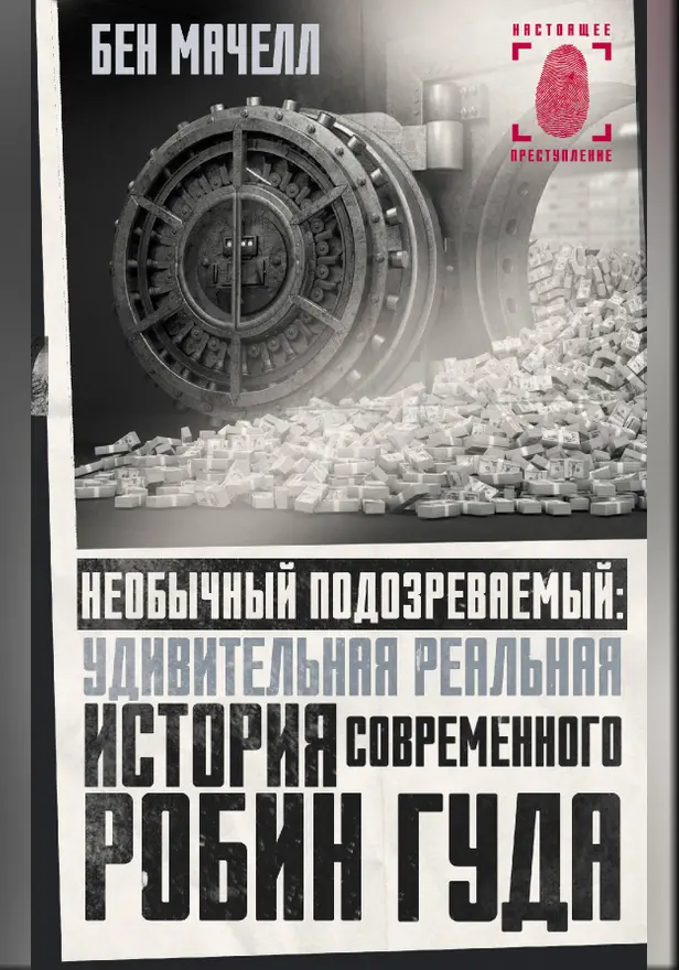 Необычный подозреваемый: удивительная реальная история современного Робин Гуда. Обложка
