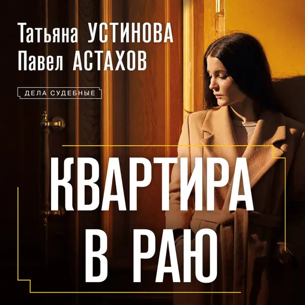 Квартира в раю. Обложка