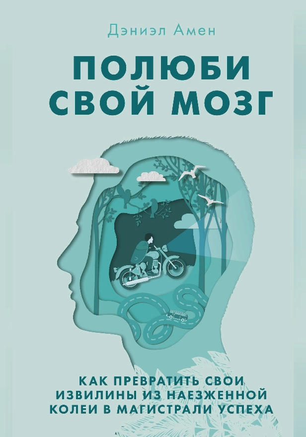 Полюби свой мозг. Как превратить свои извилины из наезженной колеи в магистрали успеха. Обложка