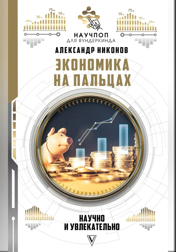 Экономика на пальцах: научно и увлекательно. Обложка