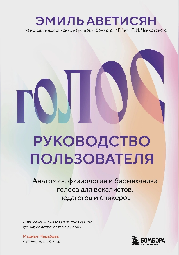 Голос: руководство пользователя. Анатомия, физиология и биомеханика голоса для вокалистов, педагогов и спикеров. Обложка
