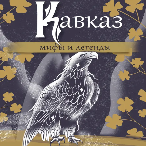 Кавказ: мифы и легенды. Обложка