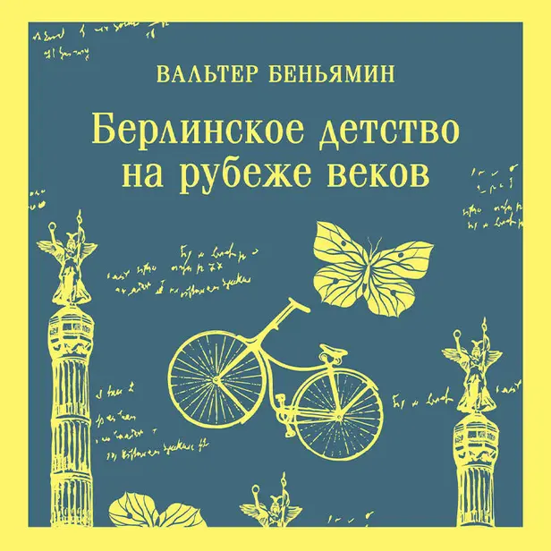 Берлинское детство на рубеже веков. Обложка