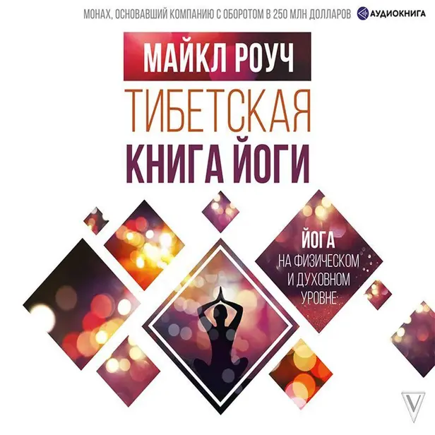 Тибетская книга йоги. Обложка
