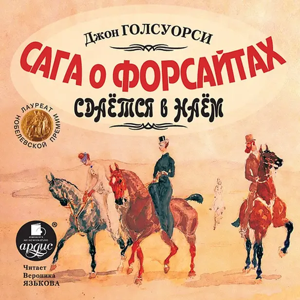 Голсуорси Дж. Сага о Форсайтах. Сдается в наем. Обложка