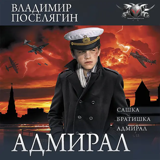 Адмирал (сборник). Обложка