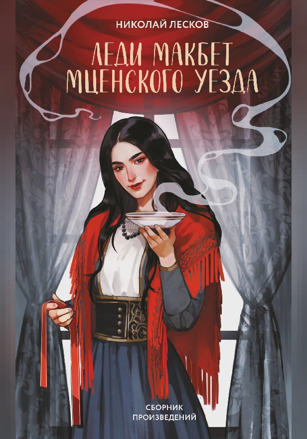 Леди Макбет Мценского уезда. Обложка