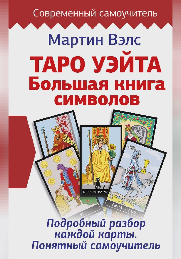 Таро Уэйта. Большая книга символов. Подробный разбор каждой карты. Понятный самоучитель. Обложка
