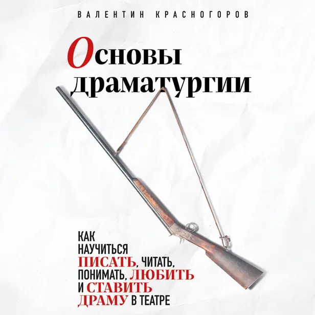 Основы драматургии. Как научиться писать, читать, понимать, любить и ставить драму в театре. Обложка
