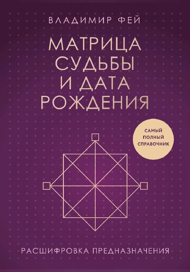 Матрица судьбы и дата рождения. Расшифровка предназначения. Обложка