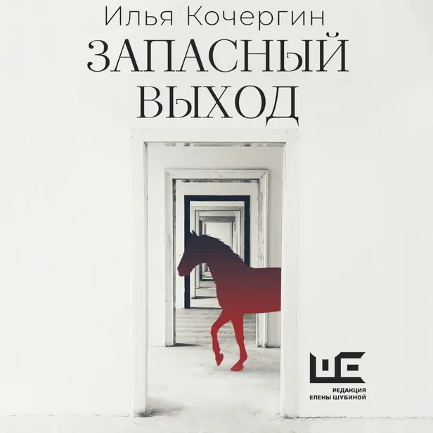 Запасный выход. Обложка