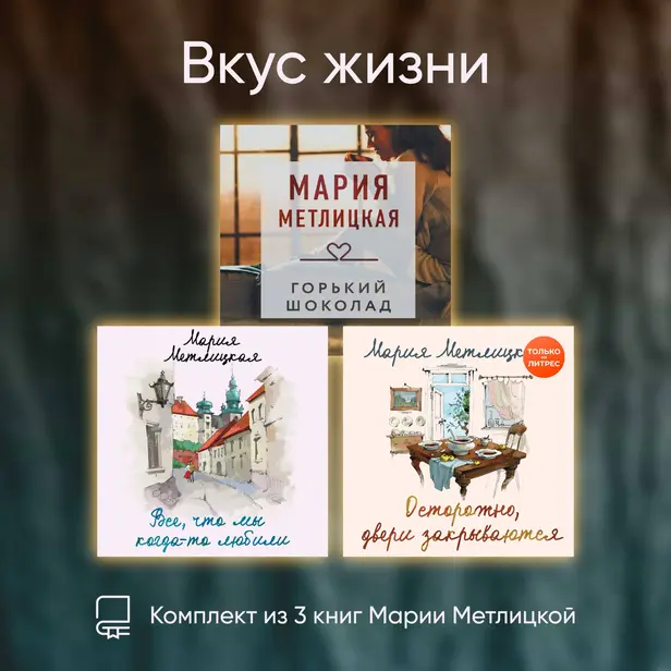 Вкус жизни. Комплект из 3 книг Марии Метлицкой. Обложка