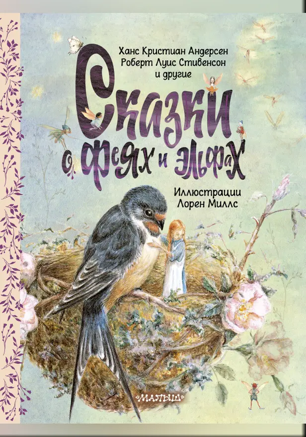 Сказки о феях и эльфах. Обложка