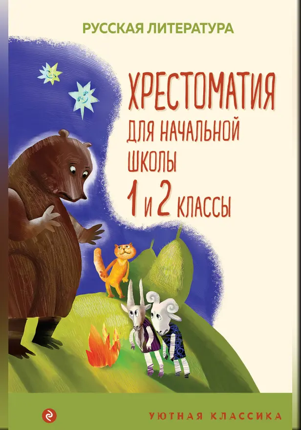 Хрестоматия для начальной школы. 1 и 2 классы. Обложка