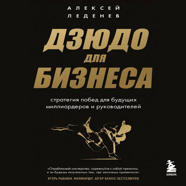 Дзюдо для бизнеса. Стратегия побед для будущих миллиардеров и руководителей. Обложка