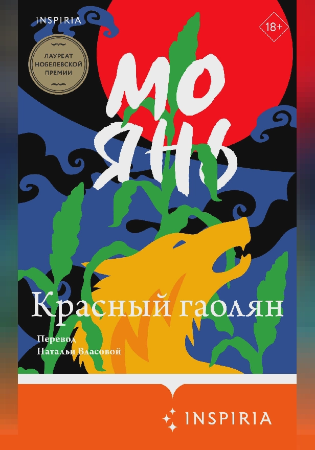 Красный гаолян. Обложка