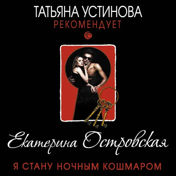 Я стану ночным кошмаром. Обложка