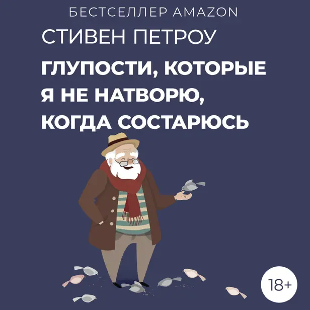 Глупости, которые я не натворю, когда состарюсь. Обложка