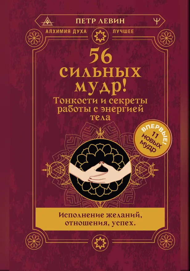 56 сильных мудр! Тонкости и секреты работы с энергией тела. Исполнение желаний, отношения, успех. Обложка