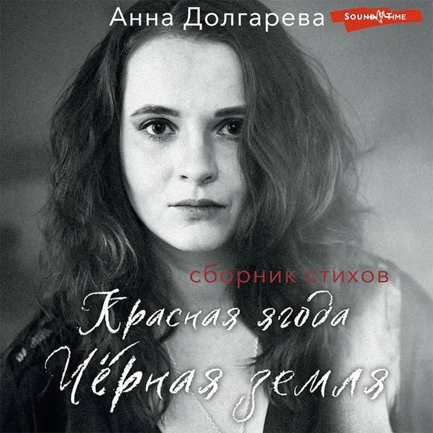 Красная ягода. Черная земля. Сборник стихов. Обложка