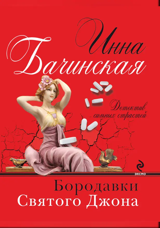 Бородавки святого Джона. Обложка