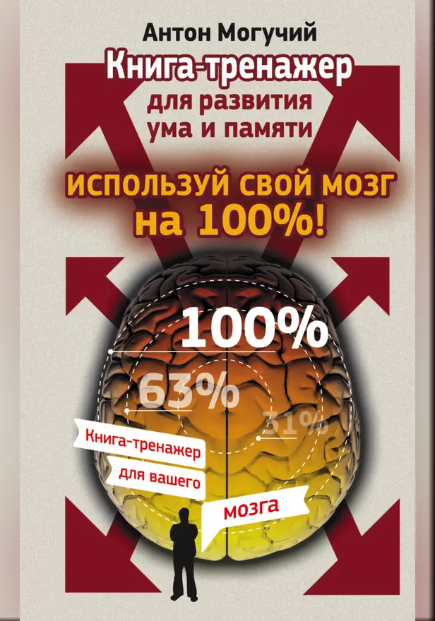 Используй свой мозг на 100%! Книга-тренажер для развития ума и памяти. Обложка