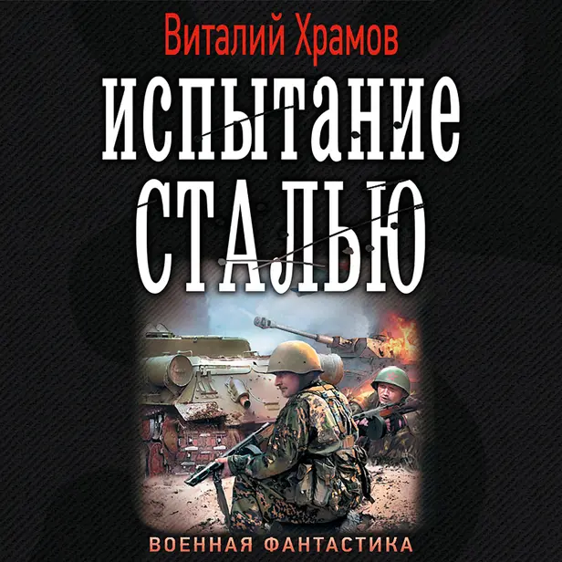 Испытание сталью. Обложка