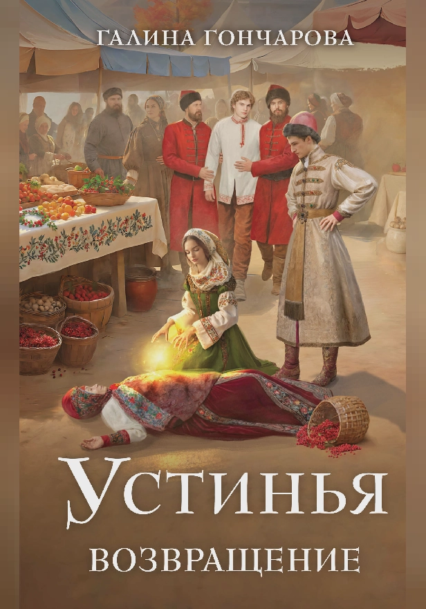 Устинья. Возвращение. Обложка