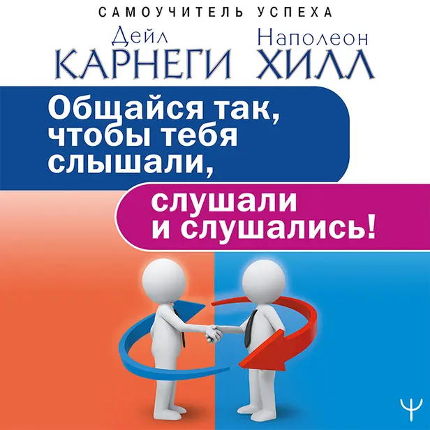 Общайся так, чтобы тебя слышали, слушали и слушались!. Обложка