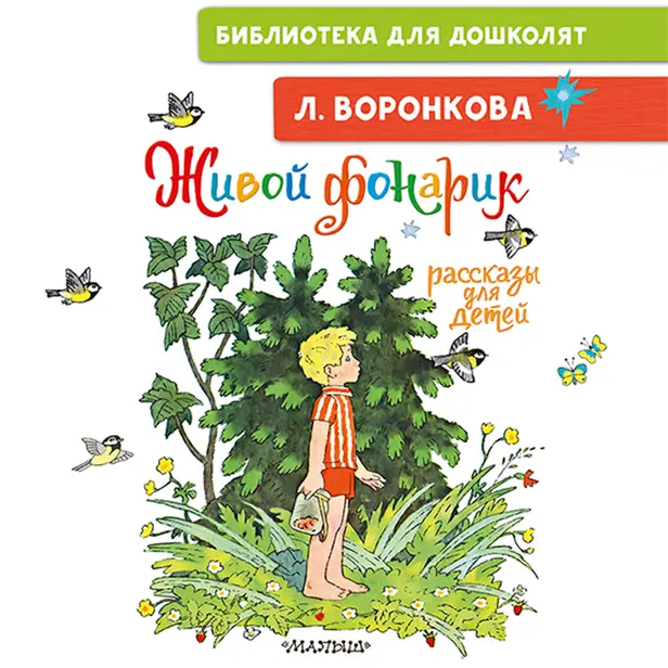 Живой фонарик. Рассказы для детей. Обложка