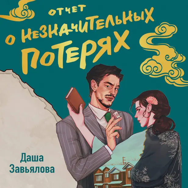 Отчет о незначительных потерях. Обложка