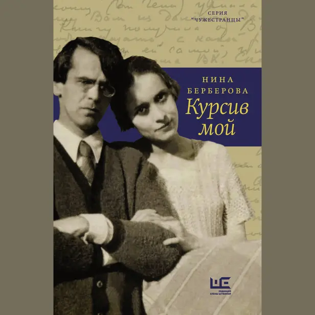 Курсив мой (часть 1). Обложка
