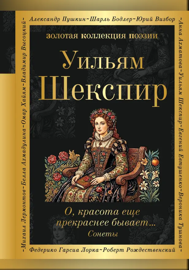 О, красота еще прекраснее бывает... Сонеты. Обложка
