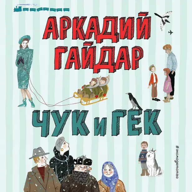 Чук и Гек. Обложка