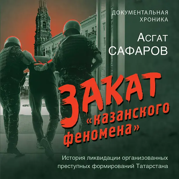 Закат «казанского феномена». История ликвидации организованных преступных формирований Татарстана. Обложка