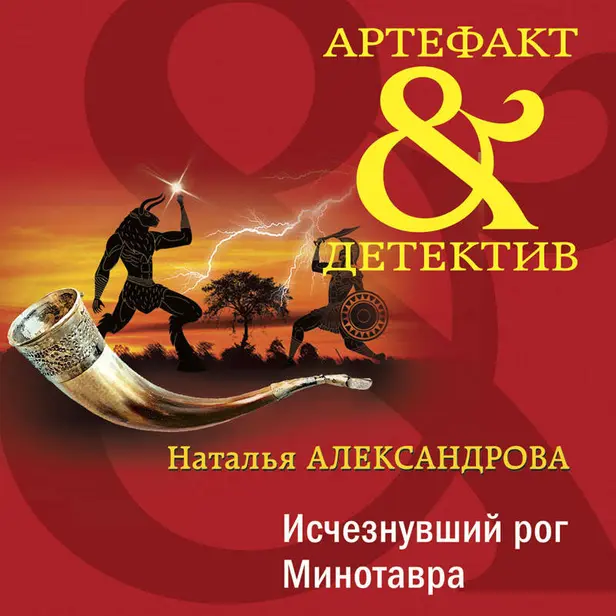 Исчезнувший рог Минотавра. Обложка
