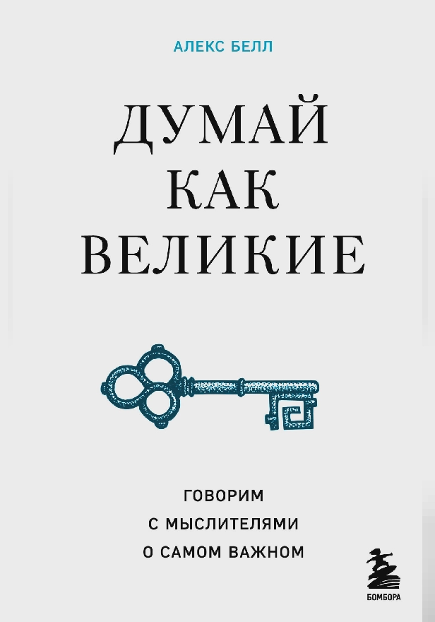 Думай как великие. Говорим с мыслителями о самом важном. Обложка